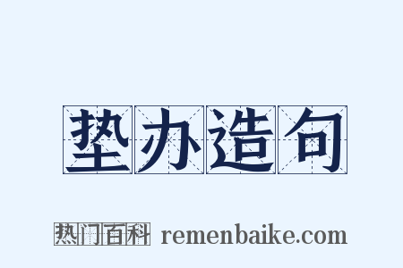 垫办造句是什么意思的图片